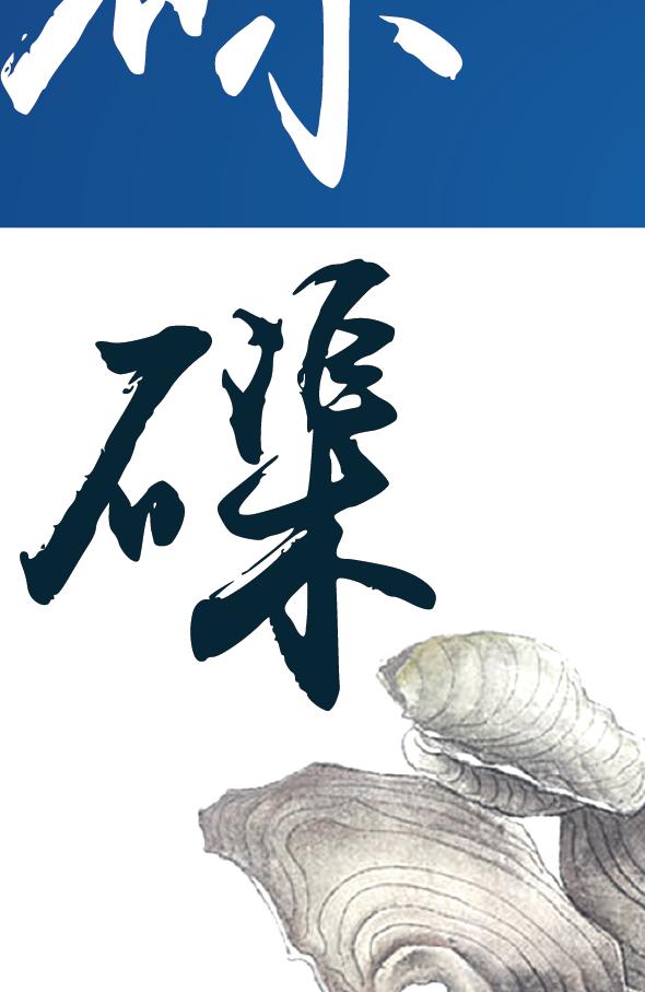 砗磲天然材料与磲字书法